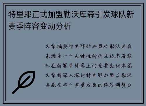 特里耶正式加盟勒沃库森引发球队新赛季阵容变动分析 特里耶正式加盟勒沃库森引发球队新赛季阵容变动分析