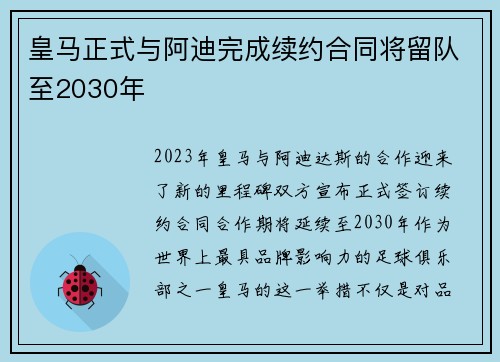 皇马正式与阿迪完成续约合同将留队至2030年 皇马正式与阿迪完成续约合同将留队至2030年