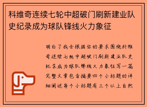 科维奇连续七轮中超破门刷新建业队史纪录成为球队锋线火力象征 科维奇连续七轮中超破门刷新建业队史纪录成为球队锋线火力象征