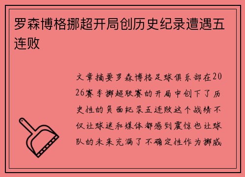 罗森博格挪超开局创历史纪录遭遇五连败 罗森博格挪超开局创历史纪录遭遇五连败