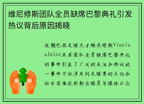 维尼修斯团队全员缺席巴黎典礼引发热议背后原因揭晓 维尼修斯团队全员缺席巴黎典礼引发热议背后原因揭晓