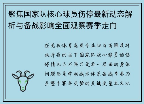聚焦国家队核心球员伤停最新动态解析与备战影响全面观察赛季走向 聚焦国家队核心球员伤停最新动态解析与备战影响全面观察赛季走向