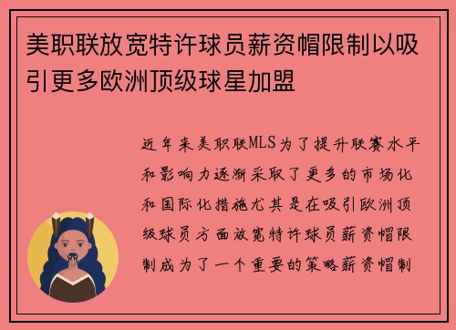 美职联放宽特许球员薪资帽限制以吸引更多欧洲顶级球星加盟 美职联放宽特许球员薪资帽限制以吸引更多欧洲顶级球星加盟