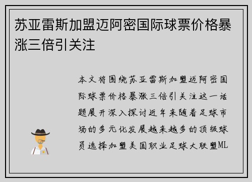 苏亚雷斯加盟迈阿密国际球票价格暴涨三倍引关注 苏亚雷斯加盟迈阿密国际球票价格暴涨三倍引关注