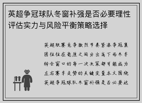 英超争冠球队冬窗补强是否必要理性评估实力与风险平衡策略选择 英超争冠球队冬窗补强是否必要理性评估实力与风险平衡策略选择