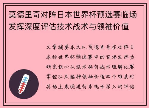 莫德里奇对阵日本世界杯预选赛临场发挥深度评估技术战术与领袖价值 莫德里奇对阵日本世界杯预选赛临场发挥深度评估技术战术与领袖价值
