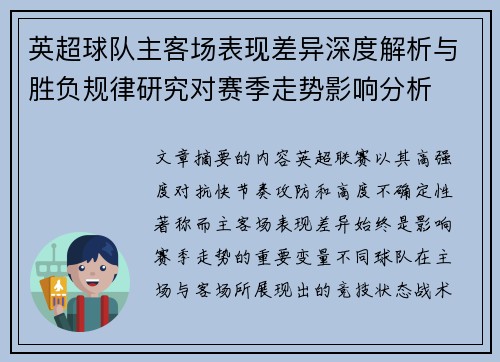 英超球队主客场表现差异深度解析与胜负规律研究对赛季走势影响分析 英超球队主客场表现差异深度解析与胜负规律研究对赛季走势影响分析