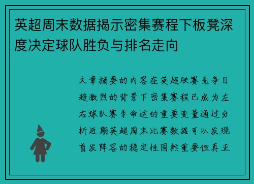 英超周末数据揭示密集赛程下板凳深度决定球队胜负与排名走向