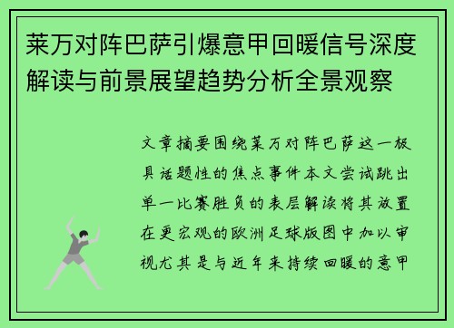 莱万对阵巴萨引爆意甲回暖信号深度解读与前景展望趋势分析全景观察 莱万对阵巴萨引爆意甲回暖信号深度解读与前景展望趋势分析全景观察