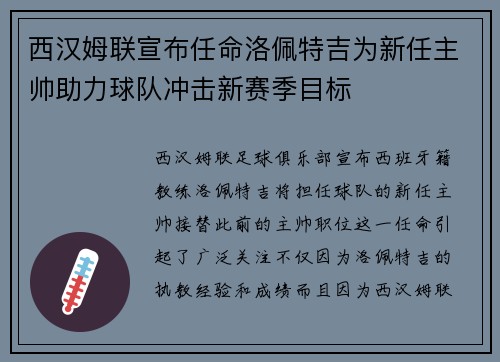 西汉姆联宣布任命洛佩特吉为新任主帅助力球队冲击新赛季目标 西汉姆联宣布任命洛佩特吉为新任主帅助力球队冲击新赛季目标