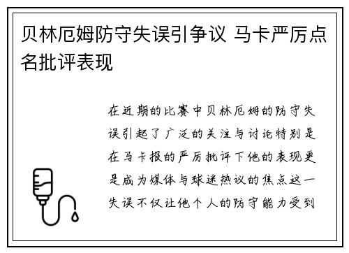 贝林厄姆防守失误引争议 马卡严厉点名批评表现 贝林厄姆防守失误引争议 马卡严厉点名批评表现