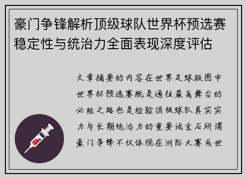 豪门争锋解析顶级球队世界杯预选赛稳定性与统治力全面表现深度评估 豪门争锋解析顶级球队世界杯预选赛稳定性与统治力全面表现深度评估