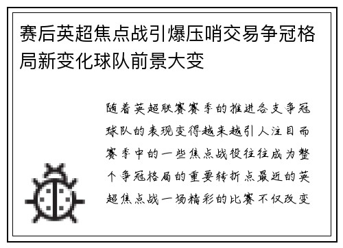 赛后英超焦点战引爆压哨交易争冠格局新变化球队前景大变 赛后英超焦点战引爆压哨交易争冠格局新变化球队前景大变