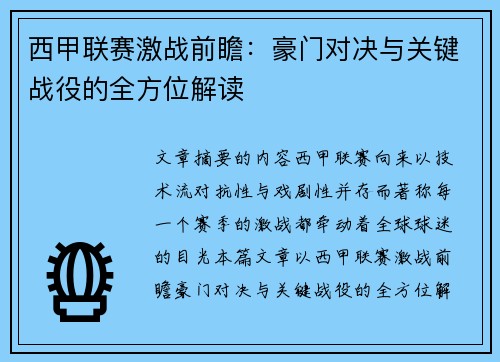 西甲联赛激战前瞻:豪门对决与关键战役的全方位解读 西甲联赛激战前瞻:豪门对决与关键战役的全方位解读