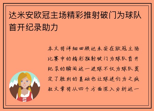 达米安欧冠主场精彩推射破门为球队首开纪录助力 达米安欧冠主场精彩推射破门为球队首开纪录助力