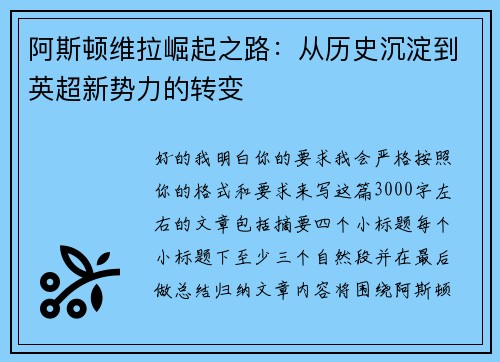 阿斯顿维拉崛起之路：从历史沉淀到英超新势力的转变
