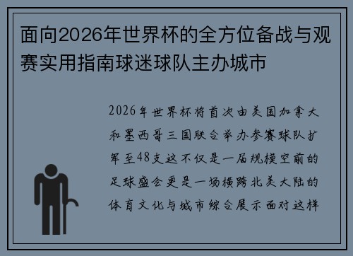 面向2026年世界杯的全方位备战与观赛实用指南球迷球队主办城市