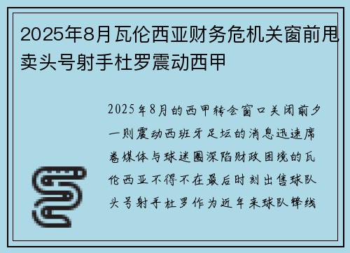 2025年8月瓦伦西亚财务危机关窗前甩卖头号射手杜罗震动西甲