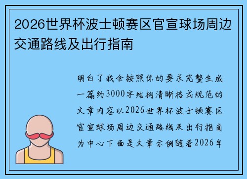 2026世界杯波士顿赛区官宣球场周边交通路线及出行指南
