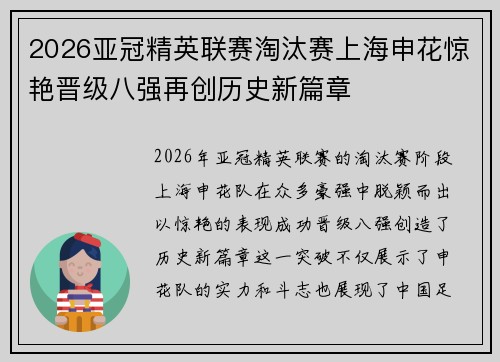 2026亚冠精英联赛淘汰赛上海申花惊艳晋级八强再创历史新篇章