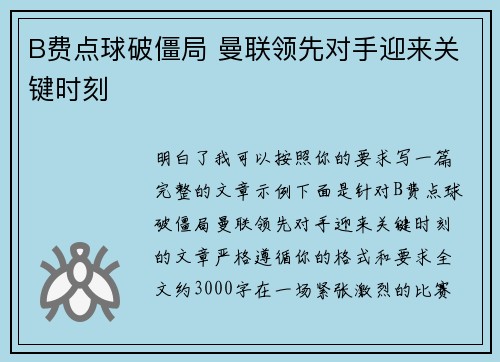 B费点球破僵局 曼联领先对手迎来关键时刻