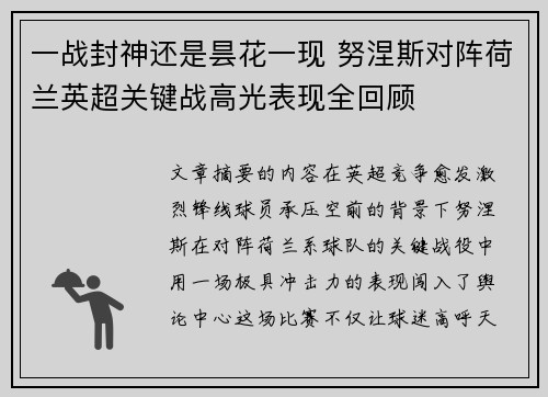 一战封神还是昙花一现 努涅斯对阵荷兰英超关键战高光表现全回顾