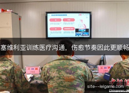 塞维利亚训练医疗沟通，伤愈节奏因此更顺畅